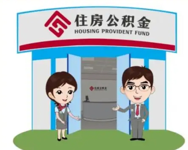 湖州国管住房公积金怎么提（国管住房公积金提取流程）
